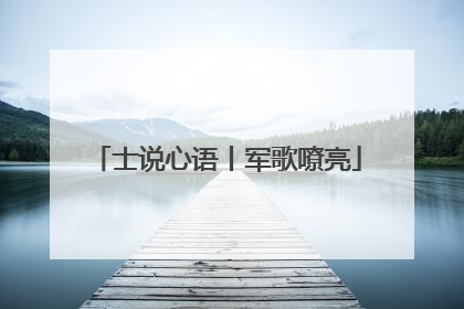 士说心语丨军歌嘹亮