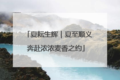 夏耘生辉｜夏至顺义奔赴浓浓麦香之约