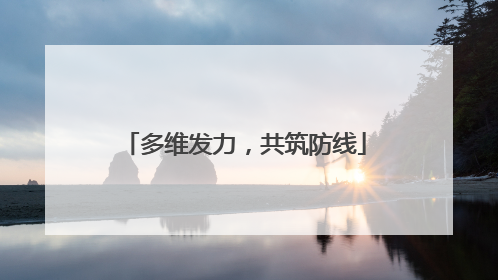 多维发力，共筑防线