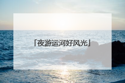 夜游运河好风光