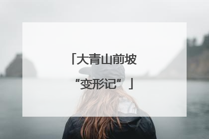 大青山前坡“变形记”