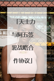 天士力与阿五签署战略合作协议