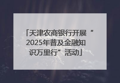天津农商银行开展“2025年普及金融知识万里行”活动