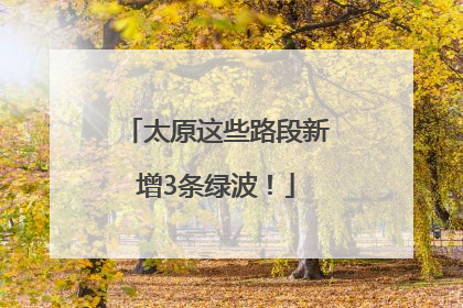 太原这些路段新增3条绿波！