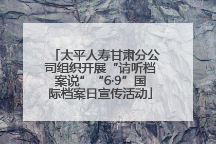 太平人寿甘肃分公司组织开展“请听档案说”“6·9”国际档案日宣传活动