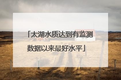 太湖水质达到有监测数据以来最好水平