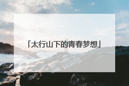 太行山下的青春梦想