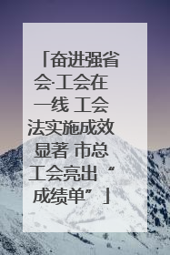 奋进强省会·工会在一线 工会法实施成效显著 市总工会亮出“成绩单”