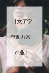 女子学堂助力茶产业