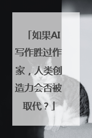 如果AI写作胜过作家，人类创造力会否被取代？