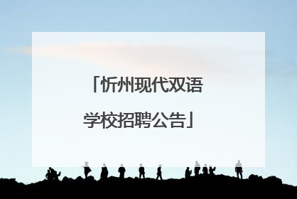 忻州现代双语学校招聘公告