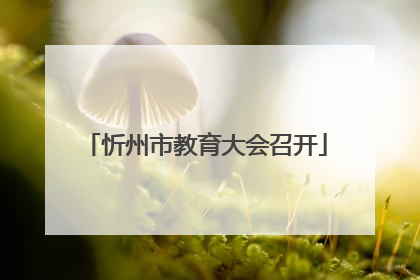 忻州市教育大会召开