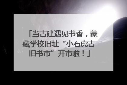 当古建遇见书香，蒙藏学校旧址“小石虎古旧书市”开市啦！