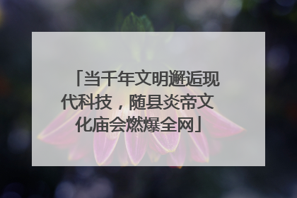 当千年文明邂逅现代科技，随县炎帝文化庙会燃爆全网