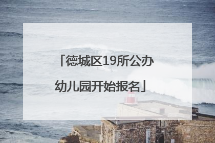 德城区19所公办幼儿园开始报名