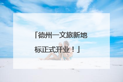 德州一文旅新地标正式开业！