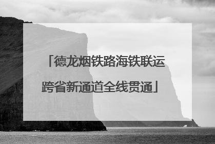 德龙烟铁路海铁联运跨省新通道全线贯通