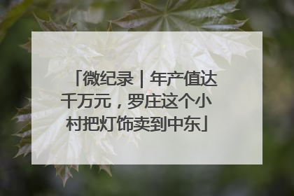 微纪录｜年产值达千万元，罗庄这个小村把灯饰卖到中东