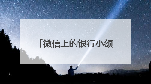 微信上的银行小额贷款微粒贷，轻松解决你的燃眉之急