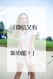 微信又有新功能！