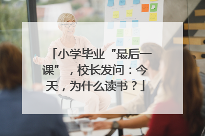 小学毕业“最后一课”，校长发问：今天，为什么读书？