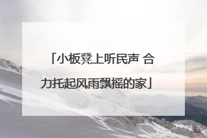 小板凳上听民声 合力托起风雨飘摇的家