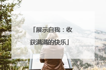 展示自我：收获满满的快乐