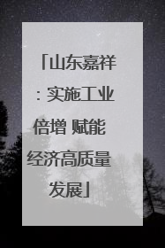 山东嘉祥：实施工业倍增 赋能经济高质量发展