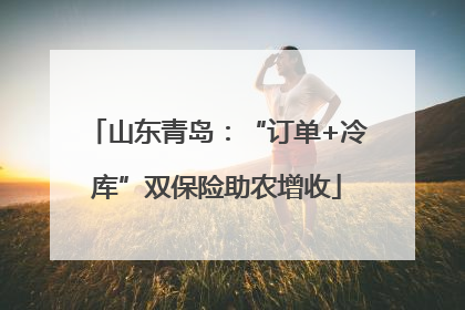 山东青岛：“订单+冷库”双保险助农增收