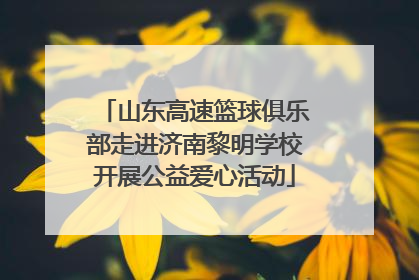 山东高速篮球俱乐部走进济南黎明学校开展公益爱心活动
