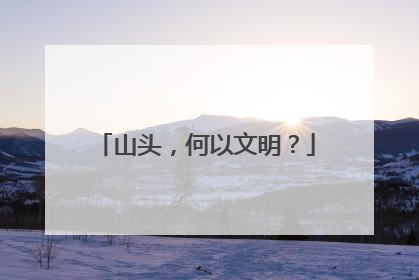 山头，何以文明？
