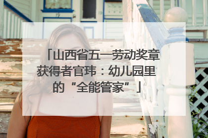 山西省五一劳动奖章获得者官玮：幼儿园里的“全能管家”
