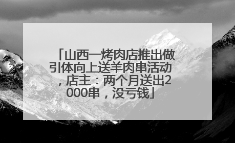 山西一烤肉店推出做引体向上送羊肉串活动，店主：两个月送出2000串，没亏钱