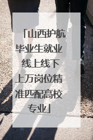 山西护航毕业生就业 线上线下上万岗位精准匹配高校专业