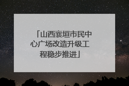 山西襄垣市民中心广场改造升级工程稳步推进