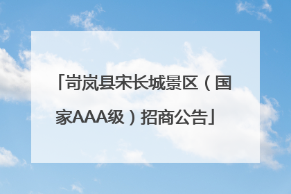 岢岚县宋长城景区（国家AAA级）招商公告
