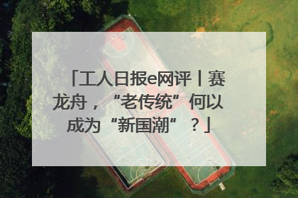 工人日报e网评丨赛龙舟，“老传统”何以成为“新国潮”？