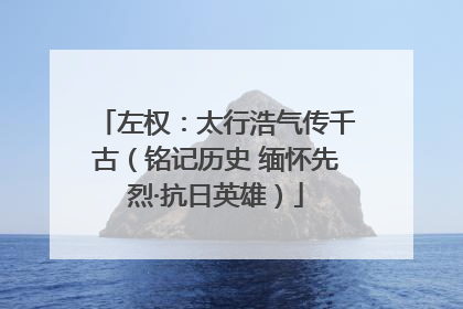 左权：太行浩气传千古（铭记历史 缅怀先烈·抗日英雄）