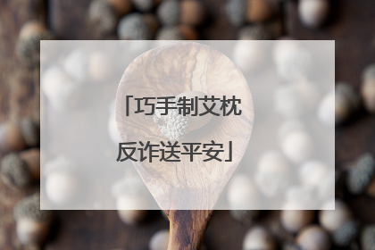 巧手制艾枕 反诈送平安