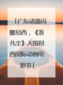 广东动漫闪耀昂西，《落凡尘》入围昂西国际动画电影节