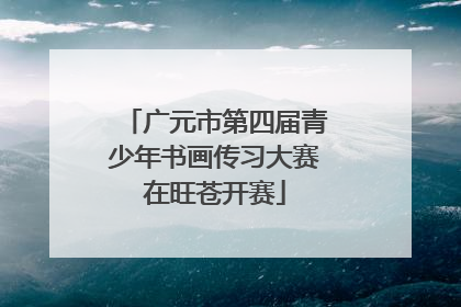 广元市第四届青少年书画传习大赛在旺苍开赛