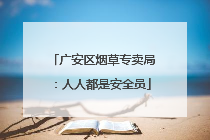 广安区烟草专卖局：人人都是安全员