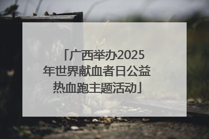 广西举办2025年世界献血者日公益热血跑主题活动