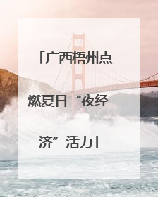 广西梧州点燃夏日“夜经济”活力