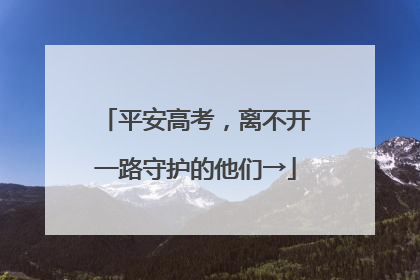 平安高考，离不开一路守护的他们→