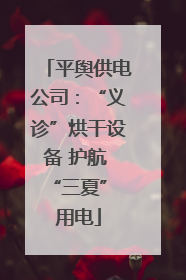 平舆供电公司：“义诊”烘干设备 护航 “三夏” 用电