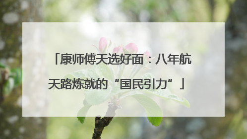 康师傅天选好面：八年航天路炼就的“国民引力”