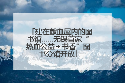 建在献血屋内的图书馆……无锡首家“热血公益＋书香”图书分馆开放