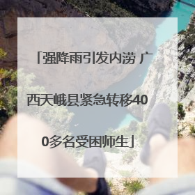 强降雨引发内涝 广西天峨县紧急转移400多名受困师生