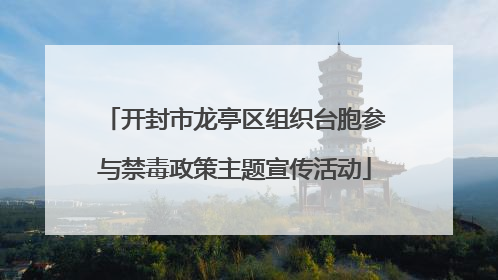 开封市龙亭区组织台胞参与禁毒政策主题宣传活动